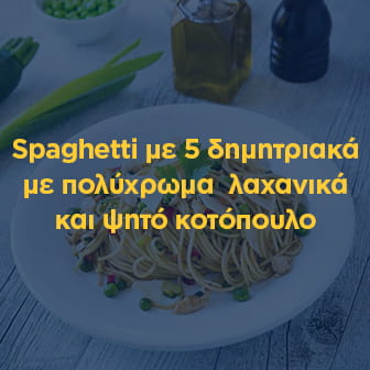 Spaghetti με 5 δημητριακά με πολύχρωμα λαχανικά και ψητό κοτόπουλο