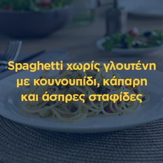 Spaghetti χωρίς γλουτένη με κουνουπίδι, κάπαρη και άσπρες σταφίδες