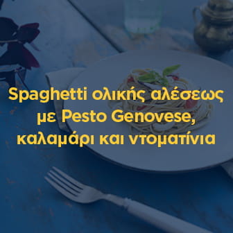 Spaghetti ολικής αλέσεως με Pesto Genovese, καλαμάρι και ντοματίνια